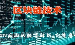 TP钱包TRON后面的数字解析:究竟意味着什么?