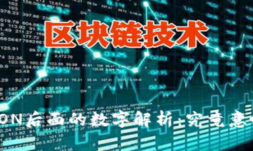 TP钱包TRON后面的数字解析:究竟意味着什么?