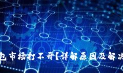 TP钱包市场打不开?详解原因及解决方案