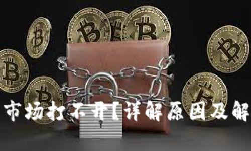 TP钱包市场打不开?详解原因及解决方案