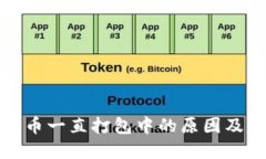 TP钱包提币一直打包中的原因及解决方案