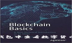 和关键词如何在TP钱包中查看数字货币的K线图?