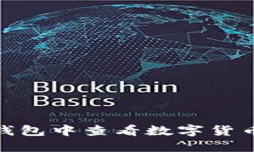 和关键词
如何在TP钱包中查看数字货币的K线图?