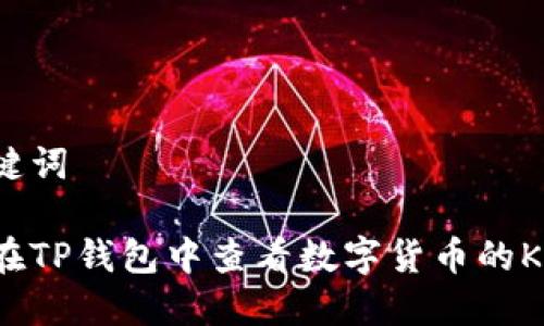 和关键词
如何在TP钱包中查看数字货币的K线图?