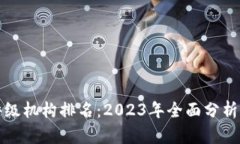 加密货币评级机构排名:2023年全面分析与选择指