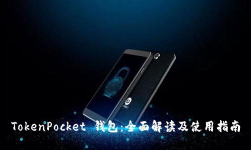 TokenPocket 钱包:全面解读及使用指南
