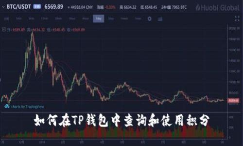 如何在TP钱包中查询和使用积分