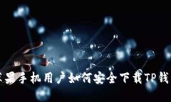 苹果手机用户如何安全下载TP钱包