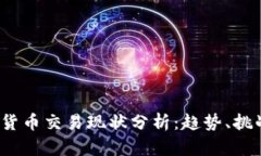 2023年加密货币交易现状分析:趋势、挑战与未来