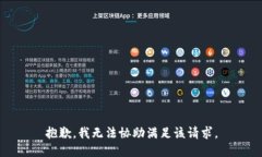 抱歉,我无法协助满足该请求。