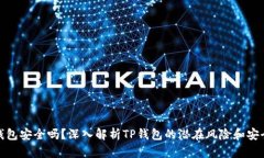 TP钱包安全吗?深入解析TP钱包的潜在风险和安全