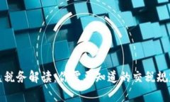 加密货币收益税务解读:你需要知道的交税规定