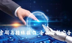 TP钱包支付密码与转账操作:全面解析安全性与