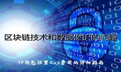 TP钱包设置Gas费用的详细指南