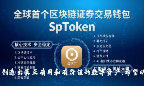   如何在TP钱包中自助创建和发行自己的加密货币 / 

 guanjianci TP钱包, 加密货币, 自助发币, 区块链技术, 数字资产 /guanjianci 

---

### 引言

在数字货币的浪潮席卷全球的今天，越来越多的人希望能够参与到这一领域，或是投机、或是为了自身项目的需求。在诸多方式中，自助发币成为了一种受欢迎的选择。TP钱包作为一款功能丰富的数字货币钱包，提供了便利的工具与平台，让用户能够轻松创建自己的加密货币。接下来，我们将详细探讨如何在TP钱包中自助发币，以及相关的一些重要概念。

### 什么是TP钱包？

TP钱包是一款集成了多种功能的去中心化数字资产管理工具，它支持多种区块链资产的存储、管理和交易。其主要功能包括转账、兑换、去中心化交易所（DEX）交易、NFT市场等。同时，TP钱包也为用户提供了创建和管理自己的代币的功能，非常适合那些希望在区块链上快速实现项目的小型开发者和创业者。

### 如何在TP钱包中自助发行代币？

在TP钱包中发行代币的步骤相对简单，以下是详细的步骤:

#### 步骤一：创建TP钱包

如果您还没有TP钱包账户，请到其官网或应用商店下载并安装TP钱包。完成下载安装后，创建一个新钱包并妥善保管好助记词和私钥。没有这些信息，您将无法找回您的资产。

#### 步骤二：选择发行代币的区块链网络

TP钱包支持多条区块链，包括以太坊、币安智能链等。您需要根据自己的需求选择合适的网络。例如，如果您希望自己的代币能快速被广大用户接受，选择以太坊可能是一个不错的选择。

#### 步骤三：访问代币创建工具

在TP钱包中，找到代币发行或“发币”选项。不同于其他资源，TP钱包提供了友好的用户界面，使得代币的创建过程变得直观。

#### 步骤四：填写代币信息

您需要输入代币的基本信息，包括：
- 代币名称
- 代币符号（如 BTC, ETH）
- 供应量
- 小数位（如有些代币可以有小数位，表示分割能力）

#### 步骤五：确认并发布代币

在填写完所有必要信息后，TP钱包会生成一个最终的确认页面。请仔细检查所填信息的正确性，并确认交易，然后发送交易。这笔交易会在区块链上被确认，您的代币将被正式创建。

#### 步骤六：管理您的代币

代币创建成功后，您可以在TP钱包中查看、管理或转账您的代币。您还可以将代币添加到您的资产组合中，并对外进行宣传。

### 自助发币的优势

自助发币的最大优势在于每个人都可以借助这项技术创造自己的数字资产，同时通过合约和智能合约的设计，他们可以定义代币的特性和用途。无论是游戏代币、社交代币还是项目众筹，使用TP钱包自助发币都能简化操作流程，节省时间和成本。

### 相关新闻与前景

区块链技术正在快速发展，越来越多的企业和个人意识到发行自己的代币的重要性和必要性。通过代币能够有效地进行资金募集、激励用户行为以及建立社群信任。可是市场竞争也非常激烈，因此需要考虑代币的应用场景以及目标受众是否匹配。

### 常见问题解答

1. 在TP钱包中发币的成本是多少？
在TP钱包中自助发行代币的成本主要来源于使用区块链网络的交易费用（即“燃料费”或“矿工费”）。费用根据区块链的拥堵程度而变化，以太坊网络的费用在高峰时期可能会较高。而在币安智能链等其他网络中，费用较为低廉。除了交易费用，您可能还需考虑用户教育和市场营销的成本，以确保代币能够获得关注。

2. 我为什么要选择TP钱包？
TP钱包的优势之一是其跨链功能和用户友好的界面，允许用户在多个区块链上管理其加密资产。此外，TP钱包还具有较高级的安全措施，包括多重签名和助记词保护。这些都为用户发币及后续管理提供了安全保障。此外，TP钱包还提供丰富的社区支持和文档，以便帮助新手用户快速上手。

3. 代币的法律地位是什么？
代币的法律地位因国家和地区而异。在一些国家，发行和持有代币被视为合法的金融活动，而在其他地方可能受到严格的监管。在中国，数字货币相关的活动受到严格限制，尽管区块链技术是允许的。在发币前，建议您了解自己所在地的法律法规，并在必要时寻求法律建议，以确保您的代币符合当地的法律要求。

4. 代币的用途和功能有哪些？
代币出台后可以用于多种用途，比如：
- 作为交易媒介，用于支付和交换。
- 提供平台内的服务或功能，像是用于投票、管理或存证。
- 用户的激励机制，例如消费返利或社群奖励。
- 作为筹资手段，在项目启动期筹集资金。
可以根据项目的需求不同而特定代币的功能。

5. 如何推广我自己发行的代币？
推广自助发行的代币可以通过多种途径实现：
- 利用社交媒体如Facebook、Twitter、Instagram进行宣发，发布宣传材料吸引用户关注。
- 在区块链和加密货币相关的论坛和社区发布相关信息，增强曝光。
- 合作与其他项目或平台，进行互换宣传。
- 召开AMA（Ask Me Anything）活动，与潜在用户互动，解答他们的疑惑。
有效的宣传能够吸引早期用户并产生积极反馈。

6. 如何保证代币的安全性？
发行代币后，安全性至关重要。为了保证代币的安全性，可以采取以下措施：
- 定期进行合约审计，确保智能合约没有安全漏洞。
- 设置多重签名以保护钱袋，避免被黑客攻击。
- 避免将私钥共享或存储在不安全的地方。
- 教育用户如何保护他们的资产，推广好习惯，比如定期更换密码。
通过这些措施，可以最大程度上减少风险并保障用户的资产安全。

### 结论

在TP钱包中自助发币已变得快捷简单，但需要注意的是，发币不仅仅是技术问题，还涉及法律、市场和用户行为等多个方面。确保所有环节都考虑周到，才能创造出真正有用和有价值的数字资产。希望以上内容能为您在TP钱包中自助发币提供帮助。如果您有更多问题，欢迎随时探讨。