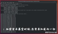 : 加密货币暴富时刻:您需要知道的一切