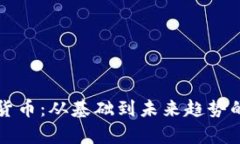 解密加密货币:从基础到未来趋势的全面解析