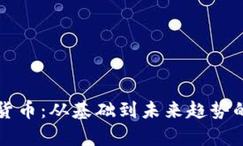 解密加密货币:从基础到未来趋势的全面解析