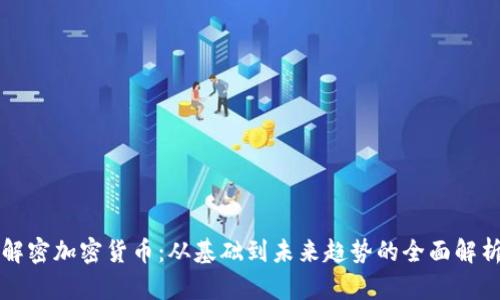 解密加密货币:从基础到未来趋势的全面解析