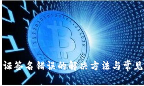 TP钱包验证签名错误的解决方法与常见问题解析