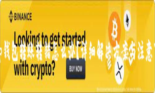 : tp钱包转账转错怎么办?详细解决方案与注意事项