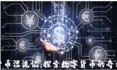 加密货币漂流记:探索数字货币的奇幻之旅