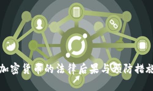 被骗加密货币的法律后果与预防措施分析