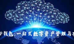 : 玩转TP钱包:一站式数字资产管理与安全指南