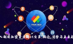 深入剖析加密货币Spot交易:概念、优势与未来趋