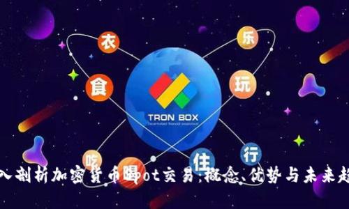 深入剖析加密货币Spot交易:概念、优势与未来趋势