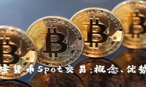 深入剖析加密货币Spot交易:概念、优势与未来趋势