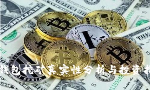 TP钱包挖矿真实性分析与投资指南