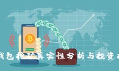 TP钱包挖矿真实性分析与投资指南