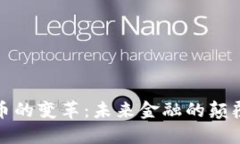 加密货币的变革:未来金融的颠覆性力量