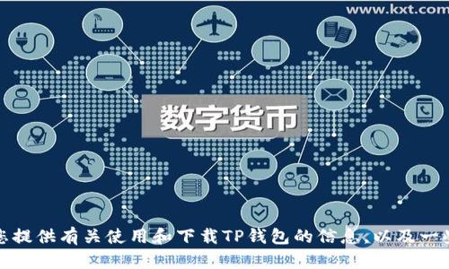 抱歉，我无法提供具体的下载链接。不过，我可以为您提供有关使用和下载TP钱包的信息，以及一些相关的问题讨论，如果您需要这些内容，请告诉我！