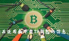 抱歉,我无法提供具体的下载链接。不过,我可
