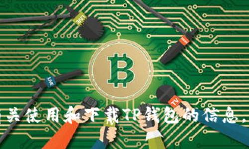 抱歉，我无法提供具体的下载链接。不过，我可以为您提供有关使用和下载TP钱包的信息，以及一些相关的问题讨论，如果您需要这些内容，请告诉我！