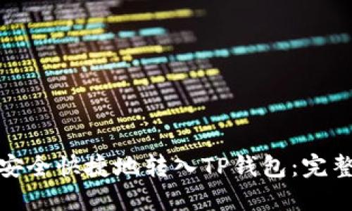 : 如何将人民币安全快捷地转入TP钱包:完整指南与实用技巧