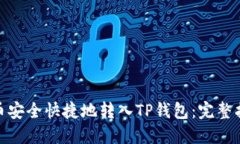 : 如何将人民币安全快捷地转入TP钱包:完整指南