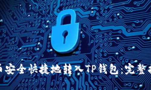 : 如何将人民币安全快捷地转入TP钱包:完整指南与实用技巧