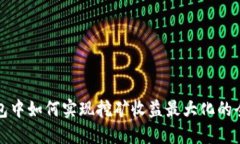 在TP钱包中如何实现挖矿收益最大化的全面指南