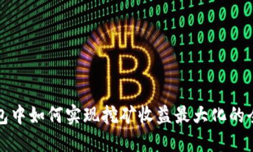 在TP钱包中如何实现挖矿收益最大化的全面指南