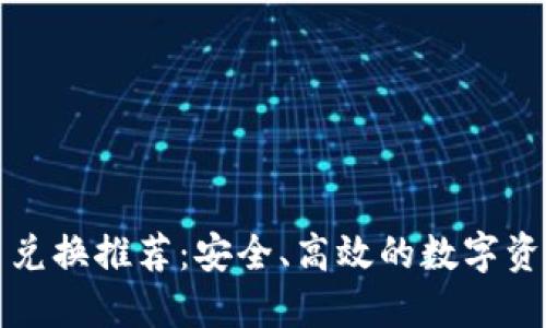 加密狗加密货币兑换推荐:安全、高效的数字资产交易平台指南