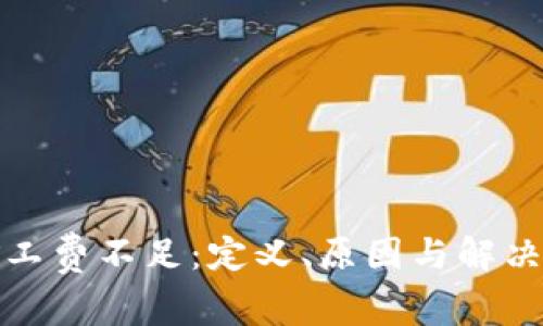 TP钱包矿工费不足:定义、原因与解决方法详解