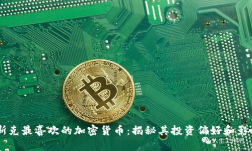 马斯克最喜欢的加密货币:揭秘其投资偏好和影响力