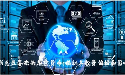马斯克最喜欢的加密货币:揭秘其投资偏好和影响力