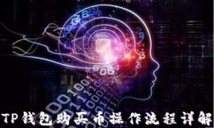 TP钱包购买币操作流程详解