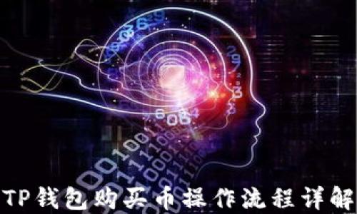 TP钱包购买币操作流程详解