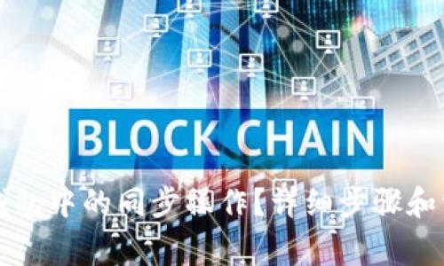 如何取消TP钱包中的同步操作?详细步骤和常见问题解答