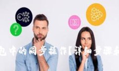 如何取消TP钱包中的同步操作?详细步骤和常见问